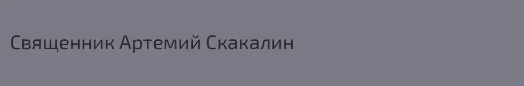 Священник Артемий Скакалин